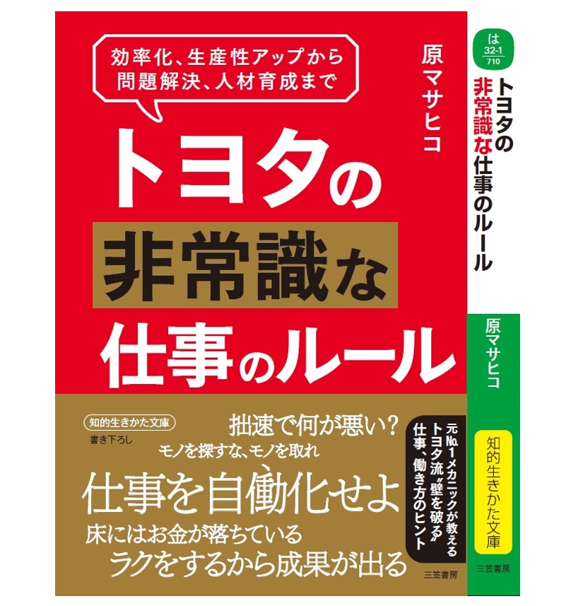 これまでの常識が非常識になる時代 これからの時代を生き抜くために書かれた トヨタの非常識 な仕事のルール が1月日から全国書店で発売中 プラス ドライブ株式会社のプレスリリース