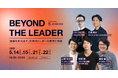 【特別イベント】BEYOND THE LEADER｜価値を生み出す、次世代リーダーの思考と実践 を開催します。