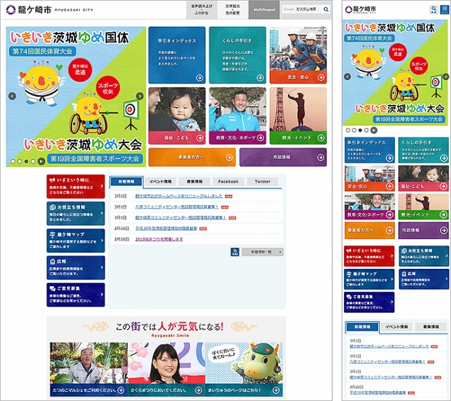 茨城県龍ケ崎市の公式ホームページ（左：PCでの閲覧例／右：スマートフォンでの閲覧例）
