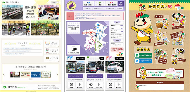 左：「鎌ケ谷市の魅力」画面　中：「コミュニティバスききょう号」画面　右：「かまたんの家」画面
