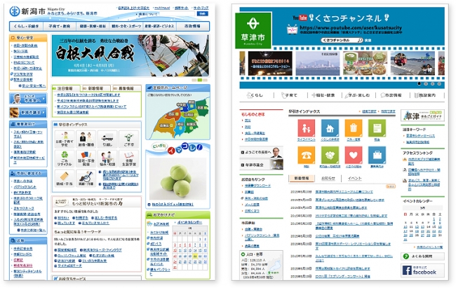 左：新潟県新潟市ホームページ　右：滋賀県草津市ホームページ