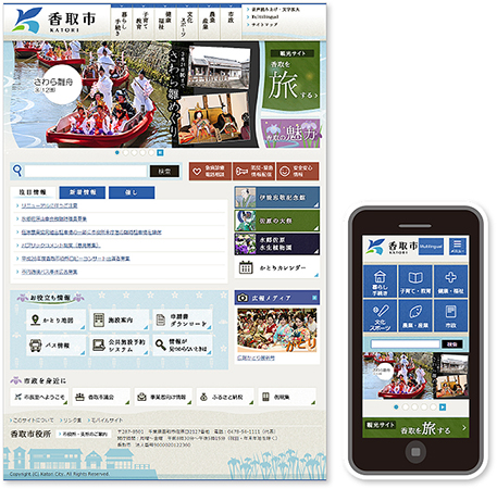 千葉県香取市のホームページ　PC版／スマートフォン版
