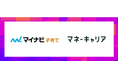 お金の相談プラットフォーム「マネーキャリア」が「マイナビ子育て」とサービス連携を開始！