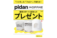 【 MOFFME 】×【 pidan 】コラボキャンペーン第二弾がスタート
