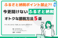 お金のプラットフォーム「マネーキャリア」を運営するWizleapが『大改悪?! いまさら聞けないふるさと納税の基礎セミナー』を実施！