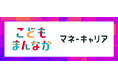 お金の相談プラットフォーム「マネーキャリア」を運営するWizleapが「こどもまんなか応援サポーター」に!