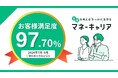 2024年7〜9月度のマネーキャリアへの相談満足度が97.70%の高水準を記録!