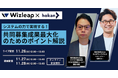 【Wizleap×hokan】『システムの力で実現する! 共同募集成果最大化のためのポイント解説』オンラインセミナーを11月26日(火)に共催!