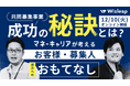 Wizleapが12月10日(火)『共同募集事業の成功の秘訣とは?-マネーキャリアの考える、お客様・募集人双方へのおもてなし-』オンラインセミナーを開催!