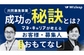 好評により追加開催!『共同募集事業の成功の秘訣とは?-マネーキャリアの考える、お客様・募集人双方へのおもてなし-』オンラインセミナーを12月26日(木)に実施