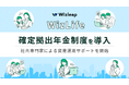 お金の相談プラットフォーム「マネーキャリア」を運営するWizleapが新たに福利厚生制度「Wiz Life」を導入!