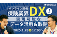 「マネーキャリア」を運営するWizleapが1月28日(火)に『保険業界DX!-実現可能なデータ活用&データ取得-』オンラインセミナーを開催!