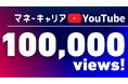 YouTubeチャンネル「マネーキャリア/1日10分で学べるお金の話」が2ヶ月で総再生数10万回を突破!