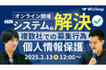 「マネーキャリア」を運営するWizleapが、2月13日(木)に『システムで解決する!複数社での募集行為における個人情報保護』オンラインセミナーを開催!