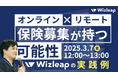 「マネーキャリア」を運営するWizleapが、3月7日(金)に『オンライン×リモート×保険募集が持つ可能性!-Wizleapの実践例-』オンラインセミナーを開催!
