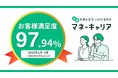 2025年1〜3月度のマネーキャリアへの相談満足度が97.94%の高水準を記録!