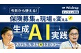 「マネーキャリア」を運営するWizleapが、5月26日(月)に『今日から使える!保険募集の現場を変える生成AI実践セミナー』をオンラインで開催!