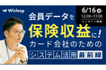 「マネーキャリア」を運営するWizleapが、6月16日(月)に『「会員データ」を「保険収益」に!カード会社のためのシステム活用最前線』をオンラインで開催!