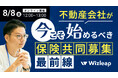 「マネーキャリア」を運営するWizleapが、8月8日(金)にオンラインセミナー『不動産会社が今こそ始めるべき「保険共同募集」最前線~データ活用で実現する新収益モデル~』を開催!