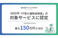 MCマーケットクラウド 「IT導入補助金」2025の対象サービスに認定