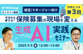 組織にAI導入したいマネジメント層へ。『【経営/マネージャー向け】好評につき第3回!今日から使える!保険募集の現場を変える生成AI実践セミナー』をオンラインにて開催!