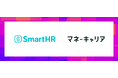 SmartHRが導入企業向けに新たに開始する福利厚生サービス「働くあなたのマネーポータル」に、Wizleapの「マネーキャリア」がお金の専門家として参画