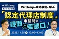 「マネーキャリア」を運営するWizleapが、11月25日（火）に『Wizleapの成功事例に学ぶ、「認定代理店制度」申請時の "課題" と "突破口"!』をオンラインで開催！