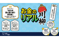 物価高の一年を詠む——「お金のリアル川柳〜今年のお金のモヤモヤ教えてください〜」4,472句の中からグランプリが決定！