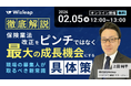 「マネーキャリア」を運営するWizleapが、2月5日（木）に『徹底解説！保険業法改正を「ピンチ」ではなく「最大の成長機会」にする具体策 ―現場の募集人が取るべき新常識―』をオンラインで開催！