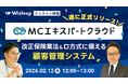 「マネーキャリア」を運営するWizleapが、2月12日（木）に『【遂に正式リリース!】MCエキスパートクラウド-改正保険業法＆ロ方式に備える顧客管理システム-』をオンラインで開催！