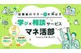 従業員の「マネー力」を伸ばす福利厚生サービス『マネ活部』を提供開始 〜コストゼロで実現する、セミナー×FP相談による資産形成支援〜