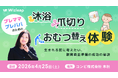 好評につきコンビ株式会社と株式会社ウィズリープ共催「体験もできる!きほんのレッスン&生まれる前に考えたいお金のこと supported by マネーキャリア」を4月25日(土)に開催しました！！