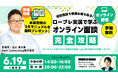「マネーキャリア」を運営するWizleapが、6月19日（金）に『初回面談で信頼を勝ち取る！ロープレ実演で学ぶ オンライン面談 完全攻略』を開催