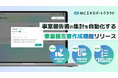 【MCエキスパートクラウド】大規模保険代理店の法定提出書類「事業報告書」作成を支援する新機能をリリース