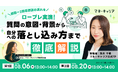 「マネーキャリア」を運営するWizleapが、8月6日（木）、8月20日（木） にオンラインセミナー『一社専属・対面相談からオンライン専任へ マネーキャリア公式FPの実践ロープレ解説セミナー 』を開催