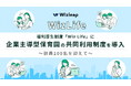 福利厚生制度「Wiz Life」に企業主導型保育園の共同利用制度を導入〜社員100名を迎えて〜