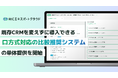 【MCエキスパートクラウド】既存CRMを変えずに導入できる「ロ方式対応の比較推奨システム」の単体提供を開始