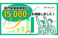 マネーキャリア、専門家登録者数が15,000人を突破。あわせてWizleapのあゆみを公開
