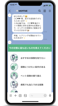 MOFFME公式ラインでのやり取り例