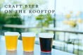 【THE KNOT HIROSHIMA】広島の夏に、ローカルの泡が弾ける。”CRAFT BEER ON THE ROOFTOP”開催決定!