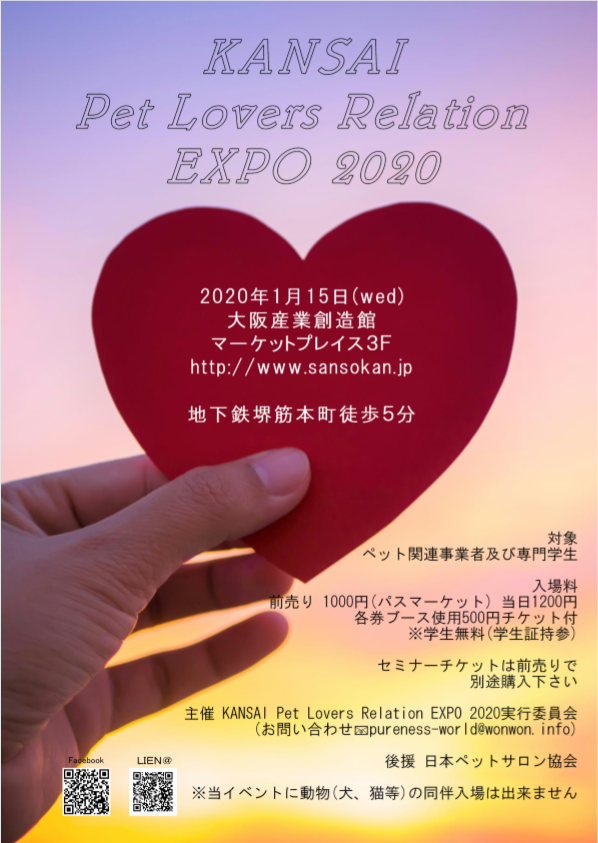 【 2020年1月15日（水曜日）関西ペットラバーズリレーション エキスポ2020 】 ご案内です。