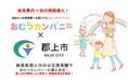 岐阜県郡上市でおむつサブスク「おむつカンパニー」導入!郡上市の補助により、保育士・保護者の負担軽減へ!
