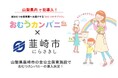 【山梨県で初!】韮崎市の全公立保育施設で、紙おむつサブスク「おむつカンパニー」導入!