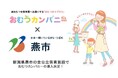 【新潟県燕市でおむつサブスク「おむつカンパニー」導入決定!】燕市の全公立保育園で保育士の負担軽減と業務効率化を目指す
