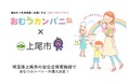 埼玉県上尾市の全公立保育施設で、おむつサブスク「おむつカンパニー」導入!
