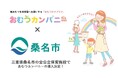 三重県桑名市でおむつサブスク「おむつカンパニー」導入!