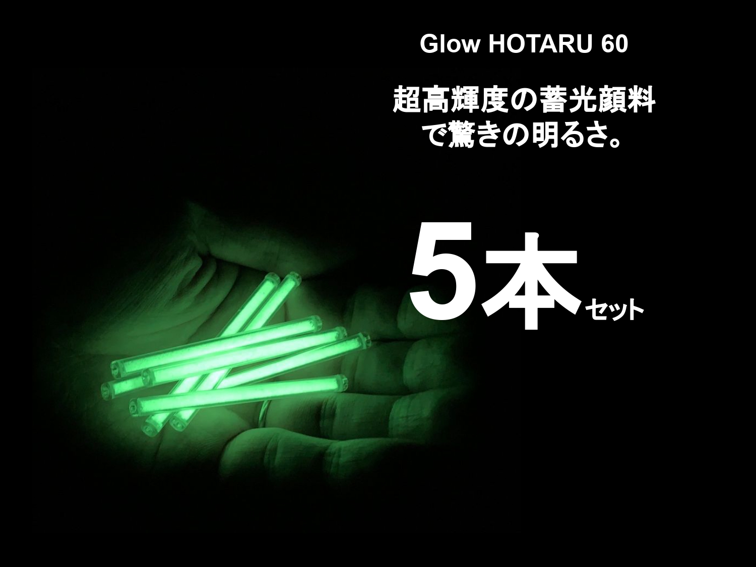 アウトドアに必須】電池不要でくり返し使える自発光ライト「Glow