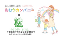 千葉県松戸市の全公立保育所で、紙おむつサブスク「おむつカンパニー」導入!災害時の物資提供協定も締結