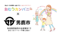 秋田県男鹿市内の全保育所で、紙おむつサブスク「おむつカンパニー」導入!災害時の物資提供協定も締結