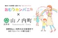 長野県山ノ内町内の公立保育所で、紙おむつサブスク「おむつカンパニー」導入！災害時の物資提供協定も締結